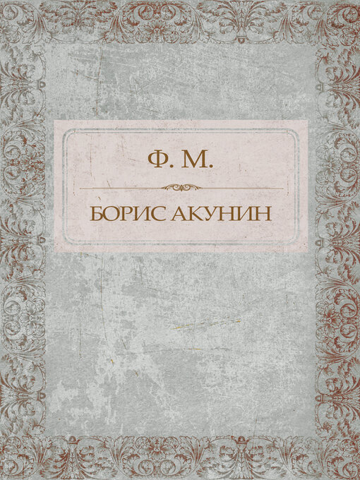 Title details for Ф.М. by Boris Akunin - Available